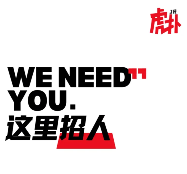 九游体育登录-【招聘】就等你了！虎扑招聘CBA赛事运营实习生